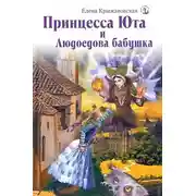 Постер книги Принцесса Юта и Людоедова бабушка