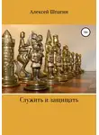 Алексей Шпагин - Служить и защищать