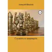 Постер книги Служить и защищать
