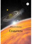 Алексей Шпагин - Создатели
