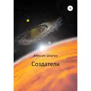 Постер книги Создатели