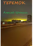 Алексей Шпагин - Теремок