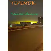 Постер книги Теремок