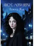 Аляска Мэд - Иисус моей веры