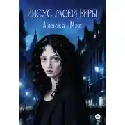 Постер книги Иисус моей веры