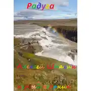Постер книги Радуга
