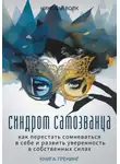 Николай Волк - Синдром самозванца. Как перестать сомневаться в себе и развить уверенность в собственных силах. Книга-тренинг