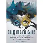 Постер книги Синдром самозванца. Как перестать сомневаться в себе и развить уверенность в собственных силах. Книга-тренинг