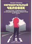 Патрик О'Коннор - Нерешительный человек. Перестань сомневаться и возьми судьбу в свои руки за 21 день. Книга-тренинг