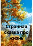 Дина Бисопа - Странная сказка про жизнь