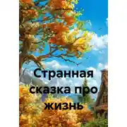 Постер книги Странная сказка про жизнь
