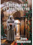 Анна Дашевская - Третья арка от перекрёстка