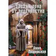 Постер книги Третья арка от перекрёстка