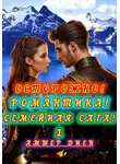 Амшер Диен - Осторожно – РОМАНТИКА! Семейная Сага