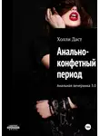 Холли Даст - Анально-конфетный период Анальная вечеринка 3.0