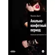 Постер книги Анально-конфетный период Анальная вечеринка 3.0