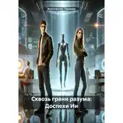 Постер книги Сквозь грани разума: Доспехи Ии