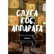 Постер книги Слуга Гос Аппарата