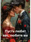 Юрий Шершнев - Пусть любят вас, любите вы