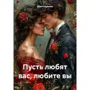 Постер книги Пусть любят вас, любите вы