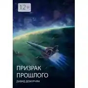 Постер книги Призрак прошлого