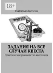 Наталья Лапина - Задания на все случаи квеста. Практическое руководство квестолога