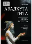 Даттатрея - Авадхута Гита. Песнь Естества