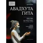 Постер книги Авадхута Гита. Песнь Естества