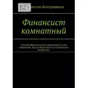 Постер книги Финансист комнатный. Основы финансовой грамотности для чайников. Как избавиться от психологии бедности?