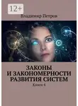 Владимир Петров - Законы и закономерности развития систем. Книга 4