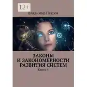 Постер книги Законы и закономерности развития систем. Книга 4