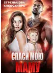 Александра Стрельцова - Спаси мою маму