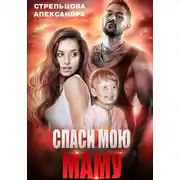 Постер книги Спаси мою маму