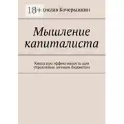 Постер книги Мышление капиталиста. Книга про эффективность при управлении личным бюджетом
