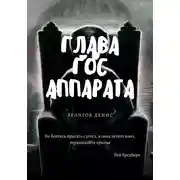 Постер книги Глава Гос Аппарата