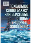 Евгений Пинаев - Похвальное слово Бахусу, или Верстовые столбы бродячего живописца. Книга первая