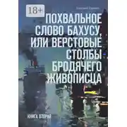 Постер книги Похвальное слово Бахусу, или Верстовые столбы бродячего живописца. Книга вторая
