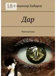 Владимир Хабаров - Дар. Фантастика