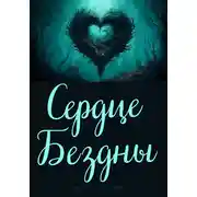 Постер книги Сердце Бездны