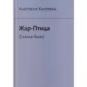 Постер книги Жар-Птица