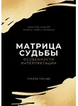 Стелла Пассар - Матрица судьбы. Особенности интерпретации