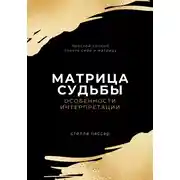 Постер книги Матрица судьбы. Особенности интерпретации