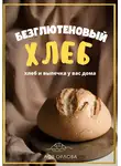 Ася Орлова - Хлеб. Безглютеновый хлеб и выпечка без глютена у вас дома