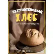 Постер книги Хлеб. Безглютеновый хлеб и выпечка без глютена у вас дома