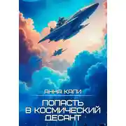 Постер книги Попасть в космический десант