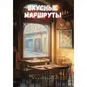 Постер книги Вкусные маршруты