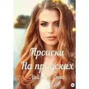 Постер книги Происки на приисках