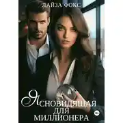 Постер книги Ясновидящая для миллионера