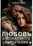 Лайза Фокс - Любовь специального назначения