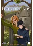 Анна Казинникова - Истинная вера. Книга первая